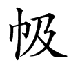 楷書