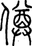 段注正篆