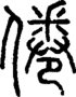 段注正篆
