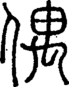 段注正篆