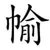 楷書