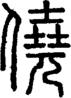 段注正篆