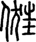 段注正篆