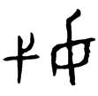 叔高父匜(金)西周晚期