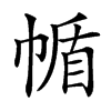 楷書