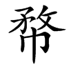 楷書