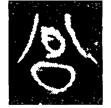 六年格氏令戈(金)戰國晚期