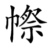 楷書