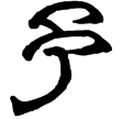 熹.書.盤庚(隸)東漢