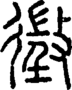 段注正篆