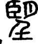段注正篆