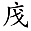 楷書