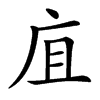 楷書