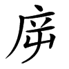 楷書