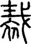 段注正篆