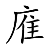 楷書