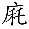 楷書