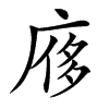 楷書