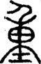 段注正篆