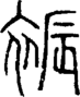段注重文
