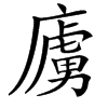 楷書