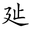 楷書