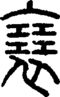 段注正篆