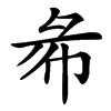 楷書