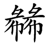 楷書