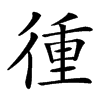 楷書
