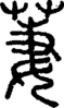 段注正篆