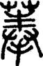 段注正篆