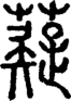 段注正篆