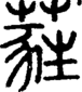 段注正篆
