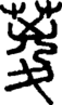 段注正篆