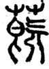 段注正篆
