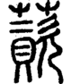 段注正篆