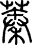 段注正篆