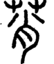段注正篆