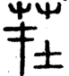 段注正篆
