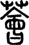 段注正篆