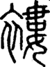 段注正篆