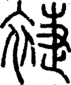 段注正篆