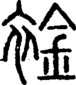 段注正篆