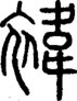 段注正篆