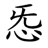 楷書