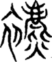 段注重文
