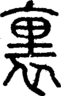 段注正篆