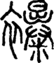段注正篆