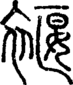 段注正篆